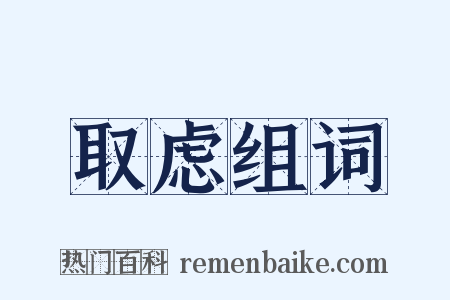 取虑组词是什么意思的图片